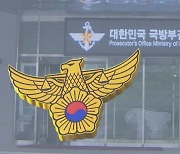 [단독] 통화 뒤 경찰에서 군 검찰로 사건 회수…미묘한 시점 살펴보니