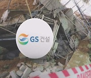 '철근 누락' GS건설, 8개월 영업정지에 "법적 대응"…이대로 정상영업?