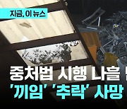 중처법 시행 나흘만에…'끼임' '추락' 사망 잇따라