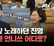 [백브RE핑] 원조 '친명' 유승희 "이재명 방탄 민주당"… '추다르크' 추미애, 나경원과 맞대결?