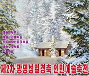 북한, 광명성절 분위기 띄우기 계속…'인민예술축전' 선전화 제작