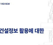 건정연 '전문건설업 건설정보 활용 인식조사' 보고서 발간