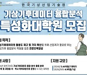 기상기후 데이터 활용할 석·박사 양성한다…연간 4.9억원 지원