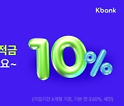 신규고객님이라면…"최고 연 10% 적금 나왔다"