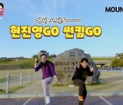 마운틴TV, 설 명절 '현진영GO, 썬킴GO' 특집 프로그램 방영