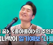 [더 싱어 17회] 90년대를 풍미한 원조 김나박이 '나들'