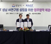 [경기] 성남시-KAIST, 판교에 AI 연구원 설립 업무협약 체결