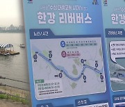 [서울] 한강 리버버스 편도 3천원·6만8천원 기후동행카드 가능