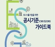 대한상의 "EU ESG 공시, 이렇게 대비하세요"