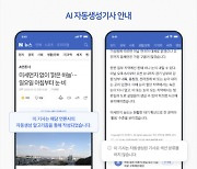 "AI가 생성한 기사"…네이버, 뉴스에 별도 표시