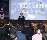 이강덕 시장, 포항 미래 책임질 ‘청년 리더’와 소통의 장 펼쳐