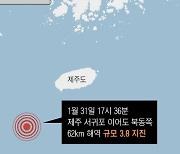 제주 이어도 부근서 규모 3.8 지진…올해 가장 큰 규모