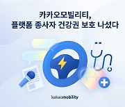 카카오모빌리티, 작년 2000여 종사자 의료·검진비 20억 지원