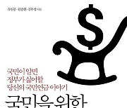 [신간] 국민을 위한 국민연금은 없다