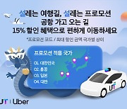 우티, 인천·도쿄·홍콩∙대만 공항 왕복 요금 15% 할인