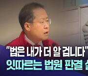 홍준표 대구시장은 '법잘알'?···법원 판결은 달라