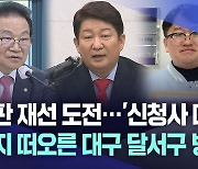 격전지로 떠오른 대구 달서구 병···각양각색의 예비 후보