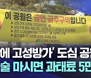 공원 음주 끝?···공원 금주 구역에서 술 마시면 과태료 5만 원