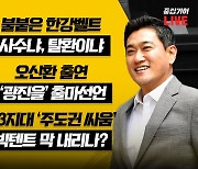 오신환 “‘명품 백 논란’ 김건희 여사가 설명하고 이해 구해야”[중립기어 라이브]