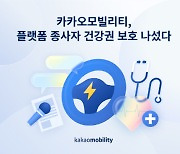 카카오모빌리티, 지난해 모빌리티 종사자 건강 보호에 20억 지원