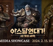 넷마블 초대형 MMORPG '아스달 연대기: 세 개의 세력', 2월 15일 쇼케이스