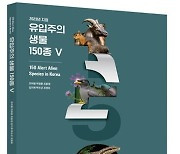 환경부, 신규 유입주의 생물 150종 자료집 배포