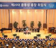 연세대 제20대 윤동섭 총장 취임…"연세다움으로 힘차게 나아갈 것"