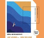 하루 10분… 나를 응원하는 메시지를 써보세요 [내책 톺아보기]