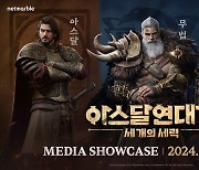 넷마블 신작 MMORPG '아스달 연대기' 15일 쇼케이스 개최