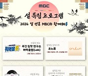 MBC, 설 연휴 라인업 공개…'뭐먹을랩·송스틸러'→'밀수·리바운드'