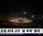 [이 시각 세계] 유럽 최대 규모 '불 축제' 열려