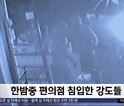 [이 시각 세계] 한밤중 편의점 침입한 강도들