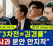 [뉴스하이킥] 허민 "尹, 김건희 관련 사과 고민 중.. 與에도 기류 전달돼"