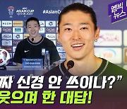 [엠빅뉴스] [아시안컵] "비판 정말 신경 안 쓰이나?" 다시 묻자..조규성이 웃으며 한 말!!