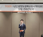 미래에셋자산운용, '최초의 상장된 예금' ETF 출시한다