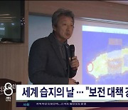 세계 습지의 날.. "보전 대책 강화해야"