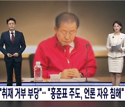 법원, 대구MBC 가처분 인용... "홍준표 시장이 취재거부 지시"