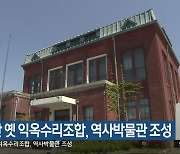 익산 옛 익옥수리조합, 역사박물관 조성