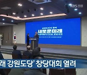 ‘새로운미래 강원도당’ 창당대회 열려