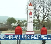 대전·세종·충남 ‘사랑의 온도탑’ 목표 초과 달성