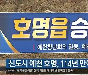 [여기는 안동] 신도시 예천 호명, 114년 만에 읍 승격 외