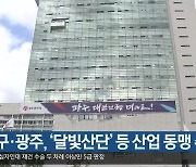 대구·광주, ‘달빛산단’ 등 산업 동맹 추진