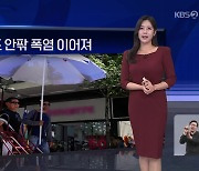 [월드24 날씨] 남미, 40도 안팎 폭염 이어져