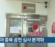 여야 충북 공천 심사 본격화