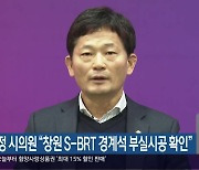 박해정 시의원 “창원 S-BRT 경계석 부실시공 확인”