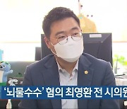 ‘뇌물수수’ 혐의 최영환 전 시의원 구속