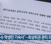 “우수 학생만 기숙사”…최상위권 관리 의혹