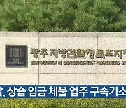 검찰, 상습 임금 체불 업주 구속기소