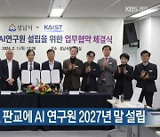 성남시-KAIST, 판교에 AI 연구원 2027년 말 설립