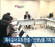 특수교사 유죄 판결…“선생님들 기피 현상 더 커질까 우려”